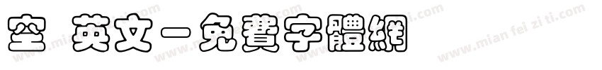 空 英文字体转换